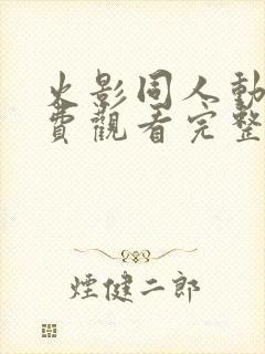 火影同人动漫免费观看完整版高清