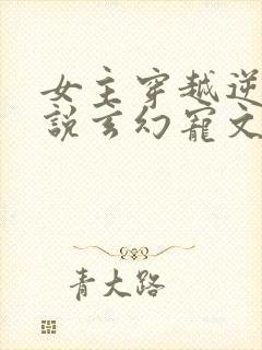 女主穿越逆袭小说玄幻宠文