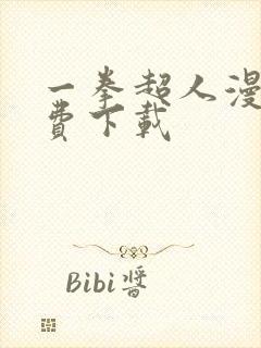 一拳超人漫画免费下载