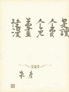 徒弟个个是大佬漫画免费读