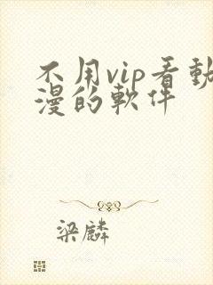 不用vip看动漫的软件