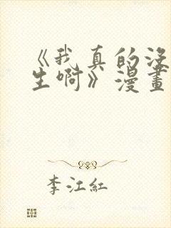 《我真的没想重生啊》漫画