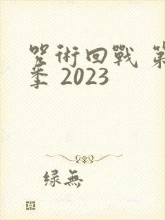 咒术回战 第二季 2023