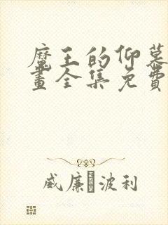 魔王的仰慕者漫画全集免费观看