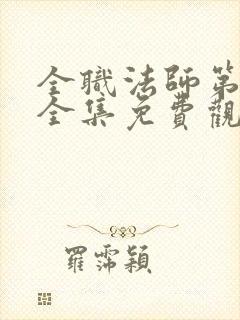 全职法师第六季全集免费观看完整版