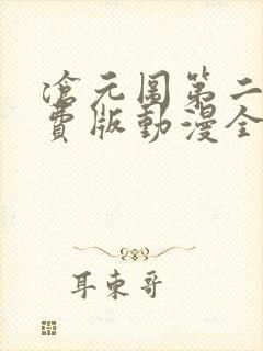 沧元图第二季免费版动漫全集