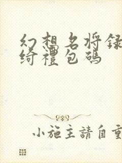 幻想名将录吕玲绮礼包码