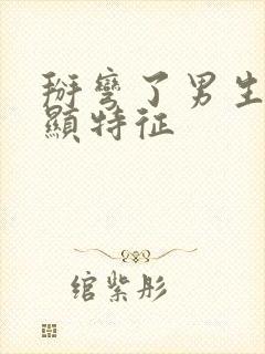 掰弯了男生最明显特征