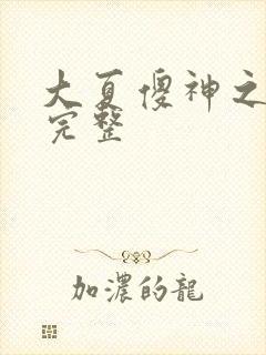 大夏傻神之逆袭完整