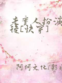 老实人扮演渣攻后[快穿]