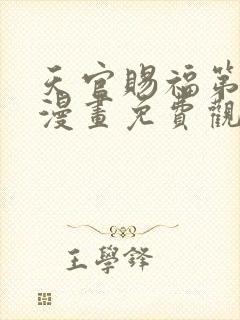 天官赐福第一季漫画免费观看完整版