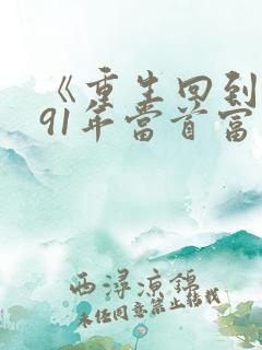 《重生回到1991年当首富》