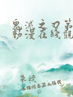 鬼灭之刃第一季动漫在线观看免费