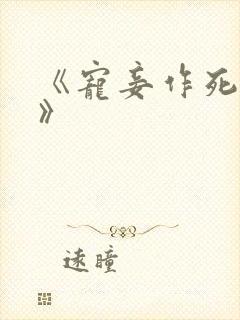 《宠妾作死日常》