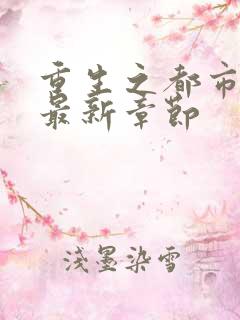 重生之都市仙尊最新章节