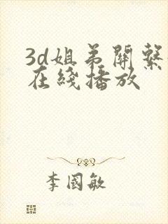 3d姐弟关系4在线播放