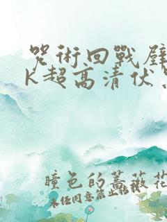 咒术回战壁纸4k超高清伏黑甚尔