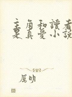 主角和读者绝逼是真爱小说免费阅读