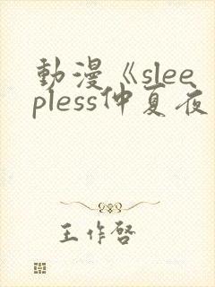 动漫《sleepless仲夏夜之梦》在线观看