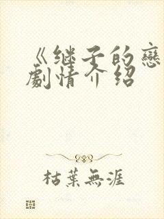 《继子的恋情》剧情介绍