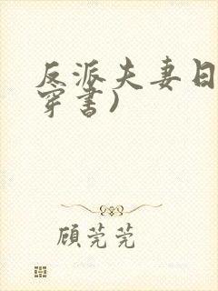 反派夫妻日常(穿书)