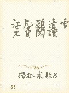 江凡顾清雪小说免费阅读