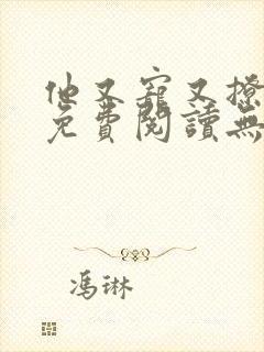 他又宠又撩漫画免费阅读无删减