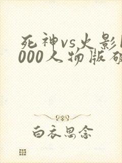 死神vs火影1000人物版破解版下载