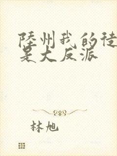 陆州我的徒弟都是大反派