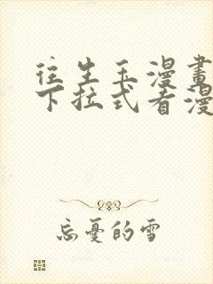 往生玉漫画阅读下拉式看漫画