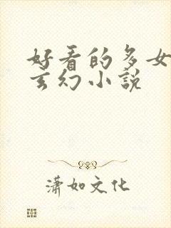 好看的多女主的玄幻小说