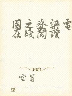 国之脊梁电子书在线阅读