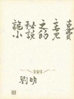 诡秘之主克莱恩小说的免费阅读