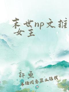 末世np文推荐 女主