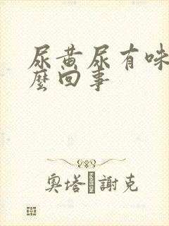 尿黄尿有味是怎么回事