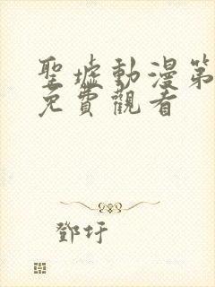 圣墟动漫第三季免费观看