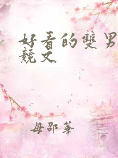 好看的双男主电竞文