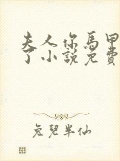 夫人你马甲又掉了小说免费完整在线阅读