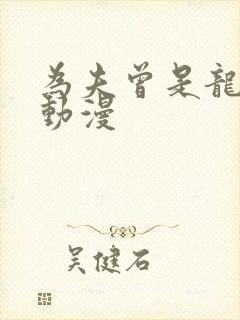 为夫曾是龙傲天动漫