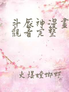 斗厌神漫画免费观看完整