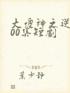 大傻神之逆袭100集短剧