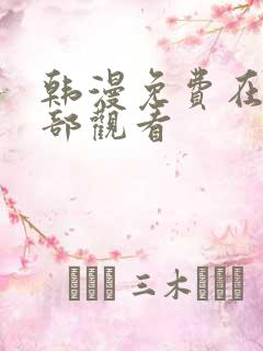 韩漫免费在线全部观看