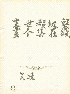 末世超级系统漫画全集在线观看