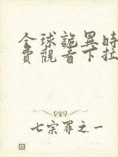 全球诡异时代免费观看下拉式