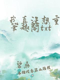 我真没想重生啊笔趣阁txt