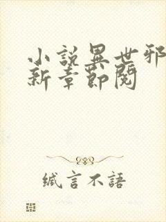 小说异世邪君最新章节阅