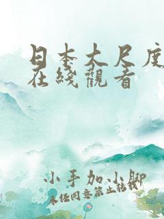 日本大尺度伦理在线观看
