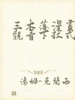 三木落漫画免费观看下拉式六漫画