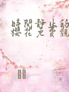 时间静止的校园樱花免费观看动漫