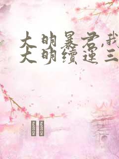 大明暴君,我为大明续运三百年